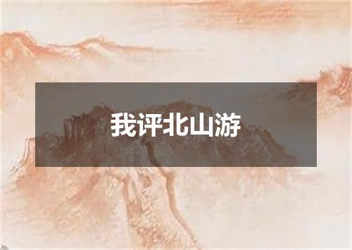 我评北山游