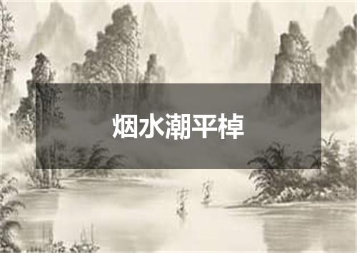 烟水潮平棹