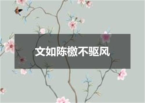 文如陈檄不驱风