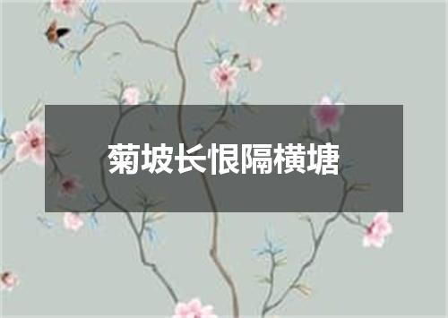 菊坡长恨隔横塘