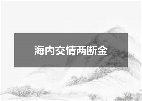 海内交情两断金