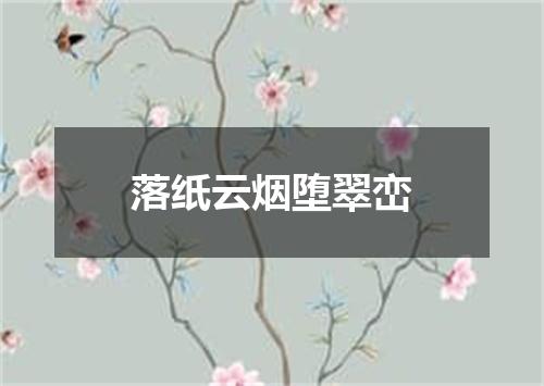 落纸云烟堕翠峦