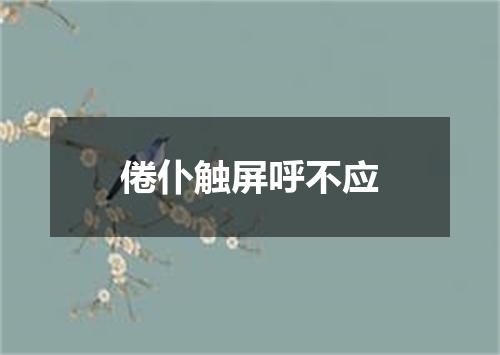 倦仆触屏呼不应