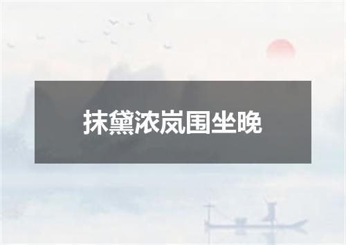 抹黛浓岚围坐晚