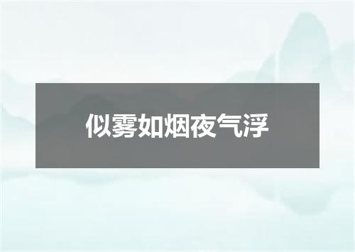 似雾如烟夜气浮