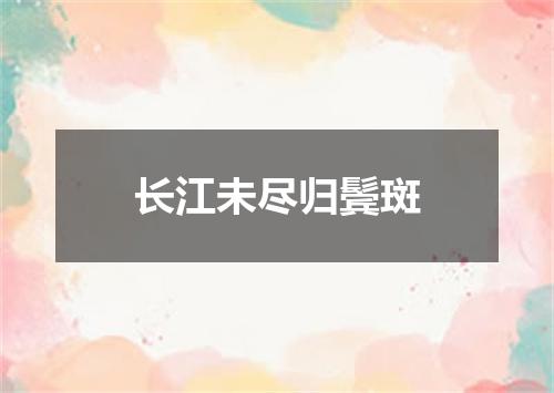 长江未尽归鬓斑