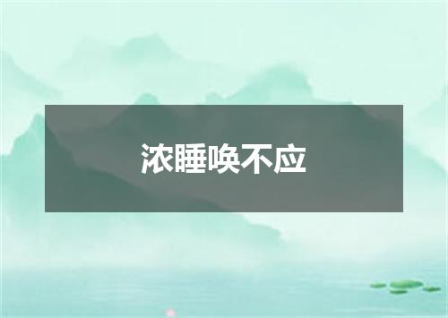 浓睡唤不应