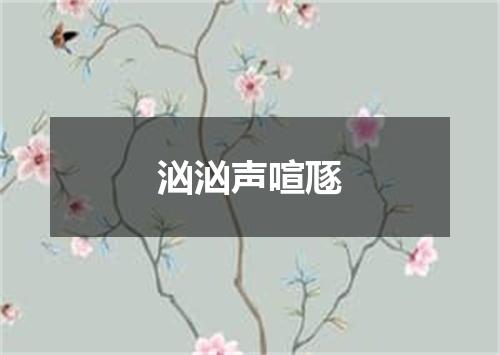 汹汹声喧豗