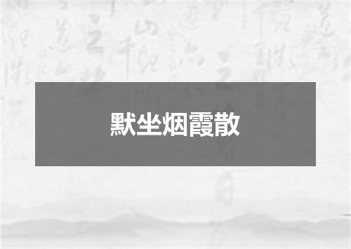 默坐烟霞散