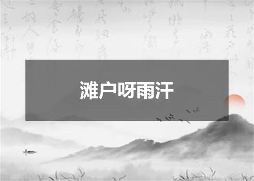 滩户呀雨汗