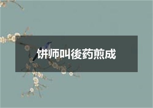 饼师叫後药煎成