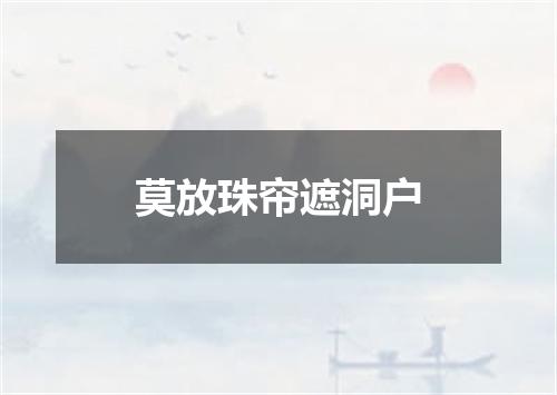 莫放珠帘遮洞户