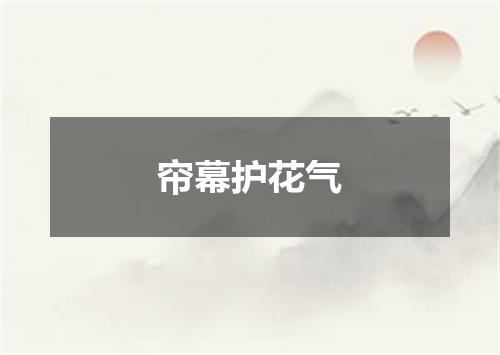 帘幕护花气