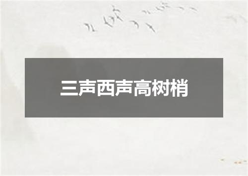 三声西声高树梢