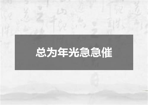 总为年光急急催