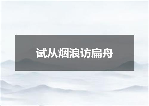 试从烟浪访扁舟