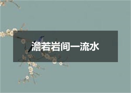 澹若岩间一流水