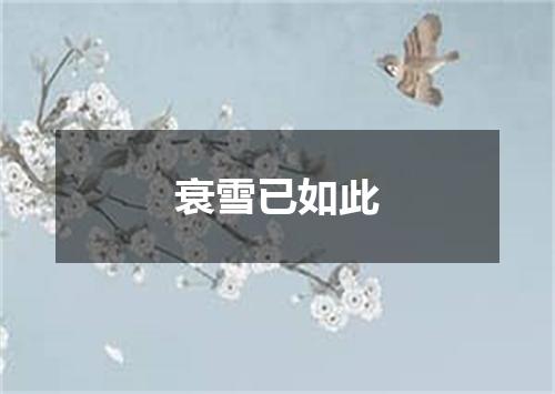 衰雪已如此