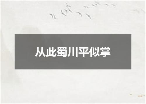 从此蜀川平似掌