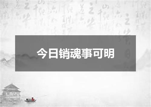 今日销魂事可明