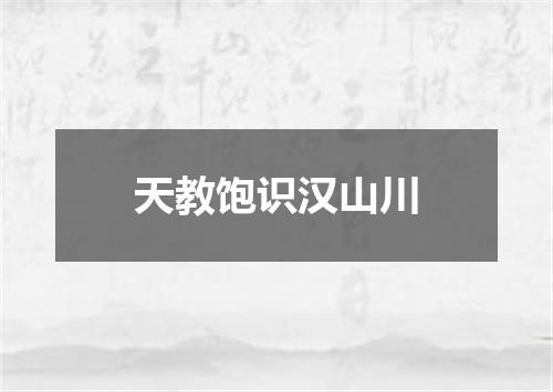 天教饱识汉山川