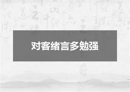 对客绪言多勉强