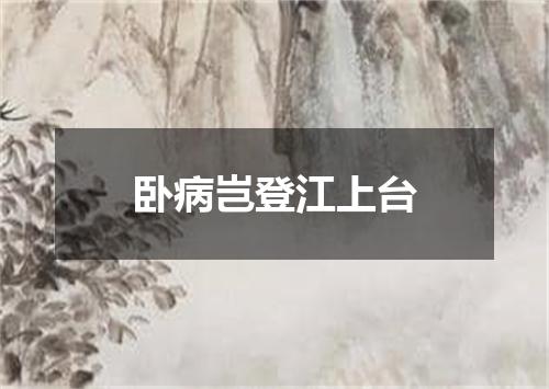 卧病岂登江上台