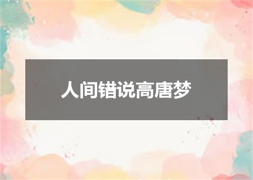 人间错说高唐梦