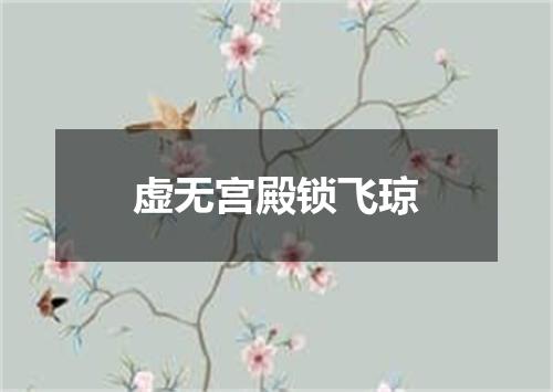 虚无宫殿锁飞琼