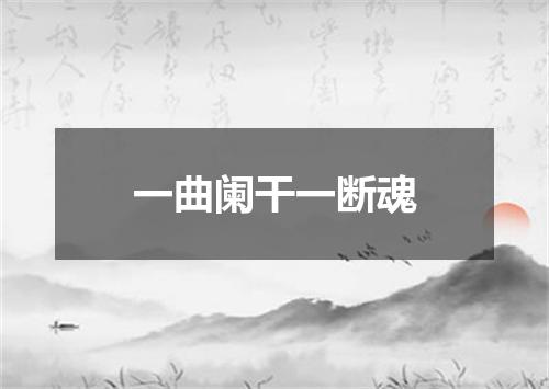 一曲阑干一断魂