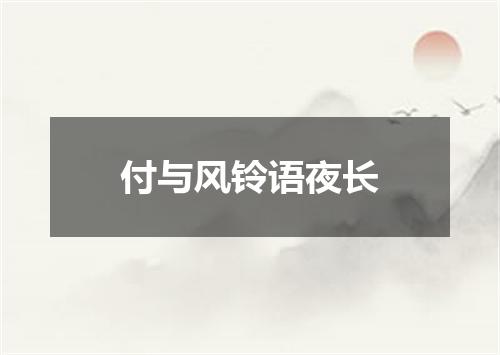 付与风铃语夜长