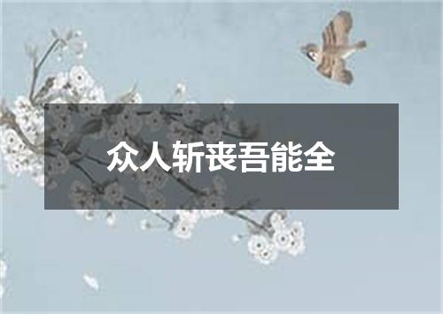 众人斩丧吾能全