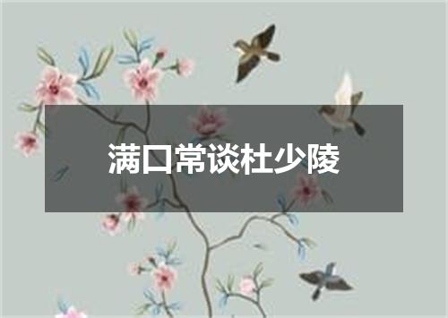 满口常谈杜少陵