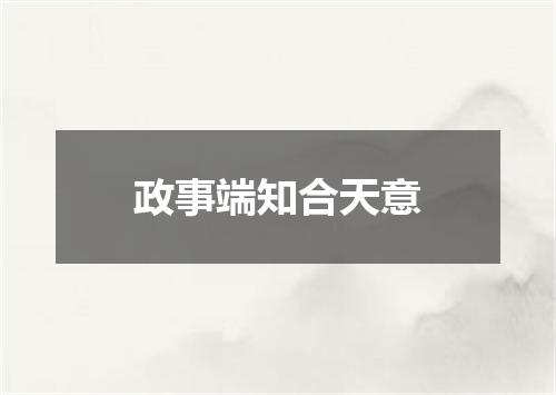 政事端知合天意