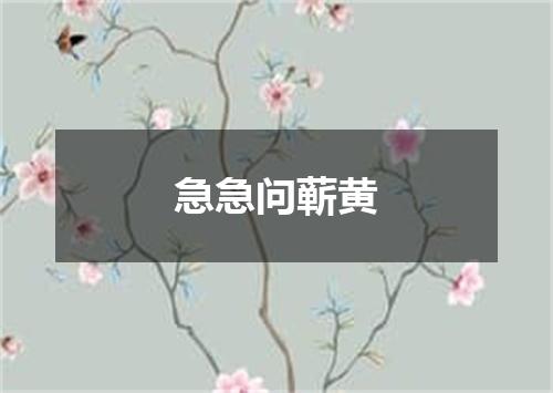 急急问蕲黄