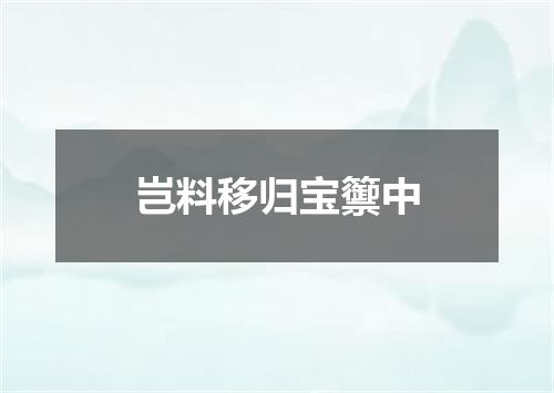 岂料移归宝籞中