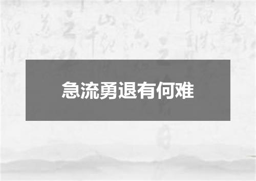 急流勇退有何难