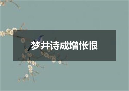 梦井诗成增怅恨