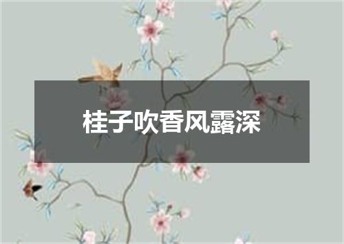 桂子吹香风露深