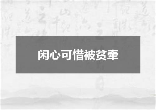 闲心可惜被贫牵