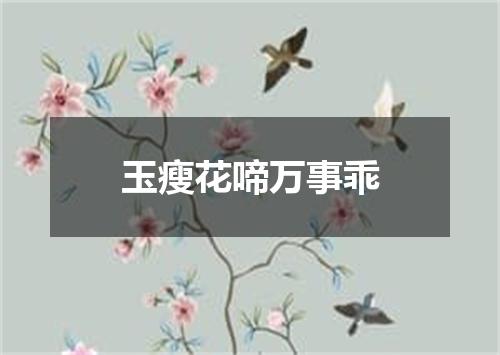 玉瘦花啼万事乖