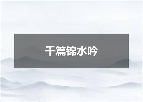 千篇锦水吟