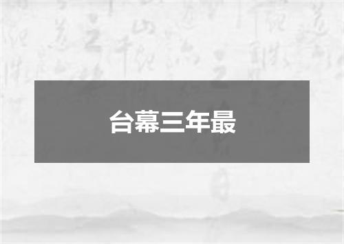 台幕三年最