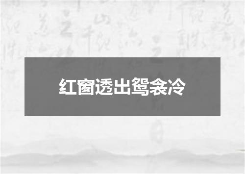 红窗透出鸳衾冷