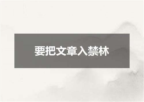 要把文章入禁林