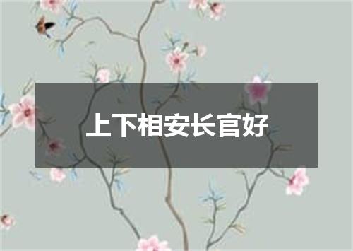 上下相安长官好