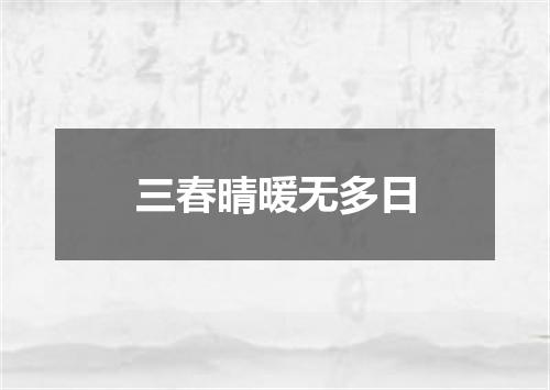 三春晴暖无多日