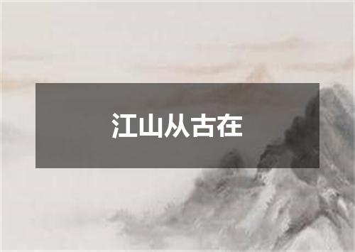 江山从古在