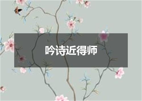 吟诗近得师