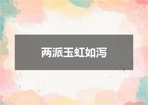 两派玉虹如泻